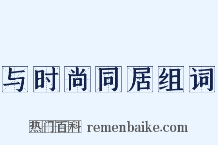 与时尚同居组词是什么意思的图片